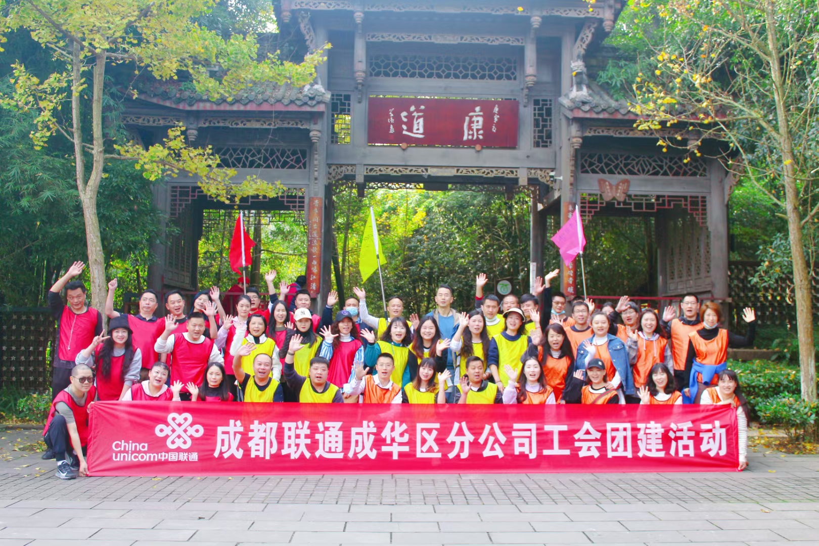 聯(lián)通成華區(qū)分公司工會團(tuán)建