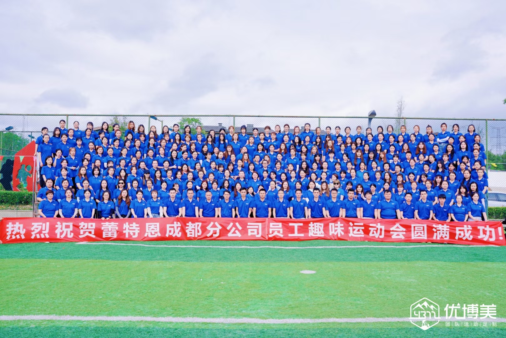 蕾特恩成都分公司第一屆趣味運(yùn)動會（天府微博村）